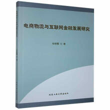 《电商物流与互联网金融发展研究张银霞北京工业计算机与互联网书籍》[39M]百度网盘|亲测有效|pdf下载