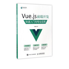 Vue.js前端开发快速入门与专业应用深入浅出Vue.js指南源码程序web前端开发实战 pdf下载pdf下载