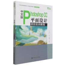 《中文版PhotoshopCC平面设计项目实训教程》[20M]百度网盘|亲测有效|pdf下载