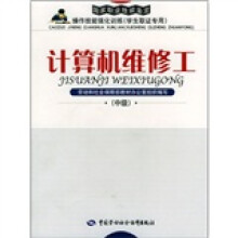 《计算机维修工》[31M]百度网盘|亲测有效|pdf下载