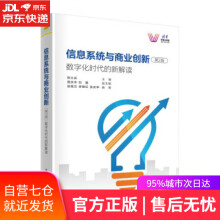 信息系统与商业创新数字化时代的新解读吴继兰,李艳红,张庆 pdf下载pdf下载