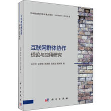 《互联网群体协作理论与应用研究朱庆华等书籍》[31M]百度网盘|亲测有效|pdf下载