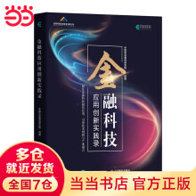 《金融科技应用创新实践录》[40M]百度网盘|亲测有效|pdf下载
