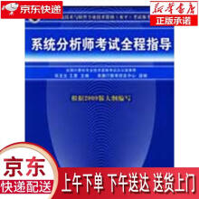 《全国计算机技术与软件专业技术资格考试参考用书：系统分析师考试全程指导张友生,》[46M]百度网盘|亲测有效|pdf下载