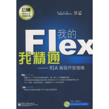 《我的Flex我精通—RIA高级开发指南李庆,沈钧编著》[39M]百度网盘|亲测有效|pdf下载