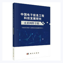 《中国电子信息工程科技发展研究:未来网络专题中国信息与电子工程科技发展战略科学》[46M]百度网盘|亲测有效|pdf下载