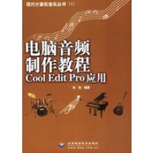 《保证电脑音频制作教程CoolEditPro应用张驰著》[57M]百度网盘|亲测有效|pdf下载