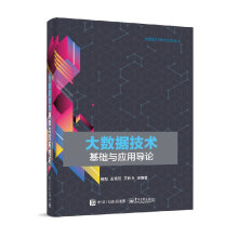 《大数据技术基础与应用导论大数据技术大数据中常用采集存储和分析方法大数据信息处理》[29M]百度网盘|亲测有效|pdf下载