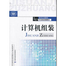 《职业培训教材·劳动预备制教材：计算机组装尚晓新　主编中国劳动社会保障》[58M]百度网盘|亲测有效|pdf下载