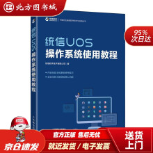 统信UOS操作系统使用教程统信软件技术有限公司北方城 pdf下载pdf下载
