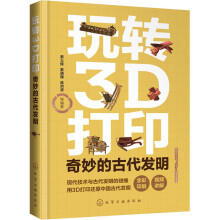 《玩转3D打印奇妙的古代发明》[50M]百度网盘|亲测有效|pdf下载