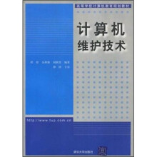 《高等学校计算机教育规划教材：计算机维护技术》[58M]百度网盘|亲测有效|pdf下载