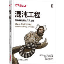 《混沌工程:复杂系统韧实现之道机械工业》[25M]百度网盘|亲测有效|pdf下载