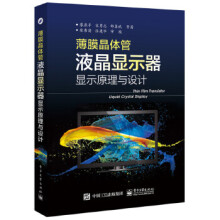 《薄膜晶体管液晶显示器显示原理与设计》[40M]百度网盘|亲测有效|pdf下载