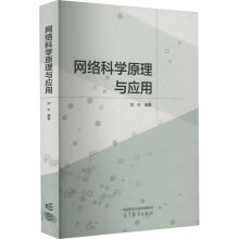 《网络科学原理与应用》[54M]百度网盘|亲测有效|pdf下载