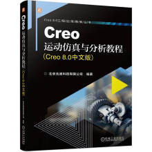 Creo运动仿真与分析教程Creo8.0中文版Creo进阶丛书运动仿真全掌握 pdf下载pdf下载