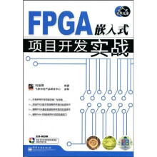 《嵌入式开发专家：FPGA嵌入式项目开发实战》[59M]百度网盘|亲测有效|pdf下载