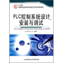 《世纪全国高等教育应用型精品课规划教材：PLC控制系统设计、安装与调试》[22M]百度网盘|亲测有效|pdf下载