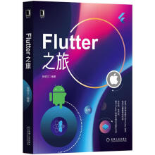 《Flutter之旅》[22M]百度网盘|亲测有效|pdf下载