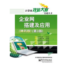 《企业网搭建及应用张文库编书籍》[55M]百度网盘|亲测有效|pdf下载