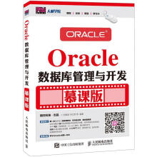 《Oracle数据库管理与开发慕课版尚展垒计算机与互联网书》[25M]百度网盘|亲测有效|pdf下载