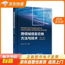 《跨领域信息交换方法与技术戴剑伟等籍》[26M]百度网盘|亲测有效|pdf下载