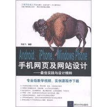 《Android、iPhone、WindowsPhone手机网页及网站设计：最佳实践与设计精粹》[54M]百度网盘|亲测有效|pdf下载