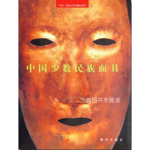 《中国少数民族面具,郑俊秀,朝华,》[27M]百度网盘|亲测有效|pdf下载