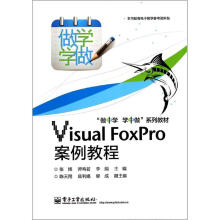VISUALFOXPRO案例教程张博 pdf下载pdf下载