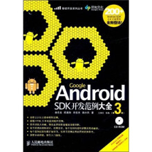 《GoogleAndroidSDK开发范例大全》[45M]百度网盘|亲测有效|pdf下载