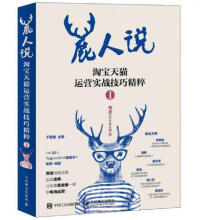 《鹿人说淘宝天猫运营实战技巧精粹1：》[27M]百度网盘|亲测有效|pdf下载