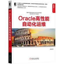Oracle高性能自动化运维冷菠机械工业计算机与互联网书籍 pdf下载pdf下载