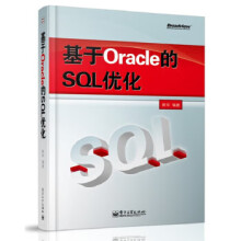 《基于Oracle的SQL优化崔华》[33M]百度网盘|亲测有效|pdf下载