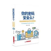 《你的密码安全吗？——安全使用密码技术的法律规定》[32M]百度网盘|亲测有效|pdf下载