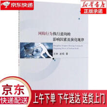 《网购行为执行意向的影响因素及演化规律王林,赵杨经济科学》[55M]百度网盘|亲测有效|pdf下载