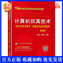 《新书计算机仿真技术MATLAB在电气自动化专业中的应用第2版隋涛世纪高等院校电气信息类系列教材书籍》[55M]百度网盘|亲测有效|pdf下载