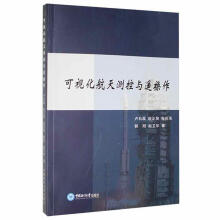 《可视化航天测控与遥操作卢石磊中国海洋计算机与互联网书籍》[32M]百度网盘|亲测有效|pdf下载