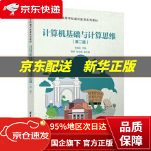 《计算机基础与计算思维高等学校通识教育系列教材熊福松,黄蔚,张志强,李小航,凌云...著,》[43M]百度网盘|亲测有效|pdf下载