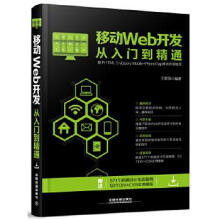 《移动Web开发从入门到精通》[38M]百度网盘|亲测有效|pdf下载