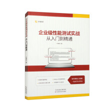 《企业级性能测试实战从入门到精通》[52M]百度网盘|亲测有效|pdf下载