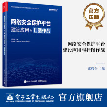 《官方网络安全保护平台建设应用与挂图作战郭启全网络安全技术对抗能力网络空间大数据汇聚与治理》[33M]百度网盘|亲测有效|pdf下载