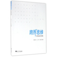 《跨界思维:交互设计实践》[24M]百度网盘|亲测有效|pdf下载
