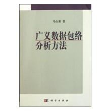 《广义数据包络分析方法计算机与互联网马占新著科学》[25M]百度网盘|亲测有效|pdf下载
