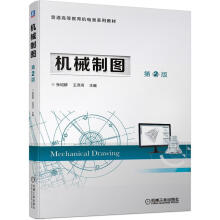 《机械制图第2版张绍群王泽河书籍》[21M]百度网盘|亲测有效|pdf下载