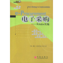 电子采购:从构想到实施 pdf下载pdf下载