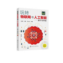 《玩转物联网与人工智能——基于光环板编著化学工业》[22M]百度网盘|亲测有效|pdf下载