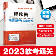 《年软考程序员真题精析与命题密卷薛大龙计算机软考初级程序员教程考试历年真题解析考前押题密卷猜题答案精析程序员软考书》[36M]百度网盘|亲测有效|pdf下载