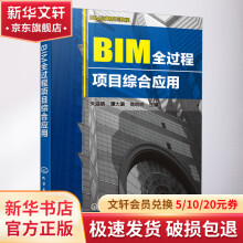 《BIM全过程项目综合应用》[21M]百度网盘|亲测有效|pdf下载