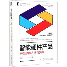 《智能硬件产品》[49M]百度网盘|亲测有效|pdf下载