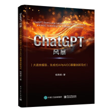 ChatGPT风暴：大语言模型、生成式AI与AIGC颠覆创新范式 pdf下载pdf下载